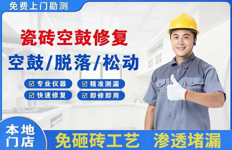金昌瓷砖空鼓修复