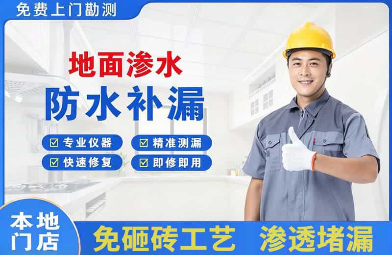 金昌地面渗水维修