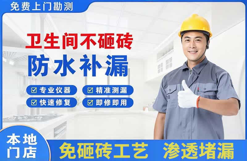 金昌卫生间不砸砖修补漏水